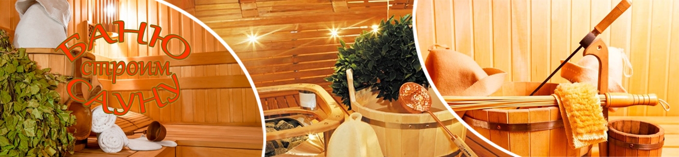 Логотип сайта Строим баню или сауну